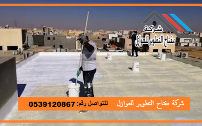 شركة عزل اسطح بالخرج | 0533420060