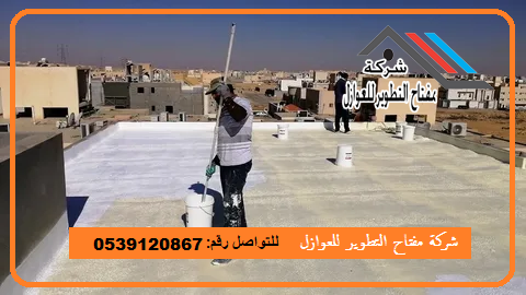 شركة عزل اسطح بالخرج | 0533420060